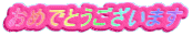 おめでとうございます
